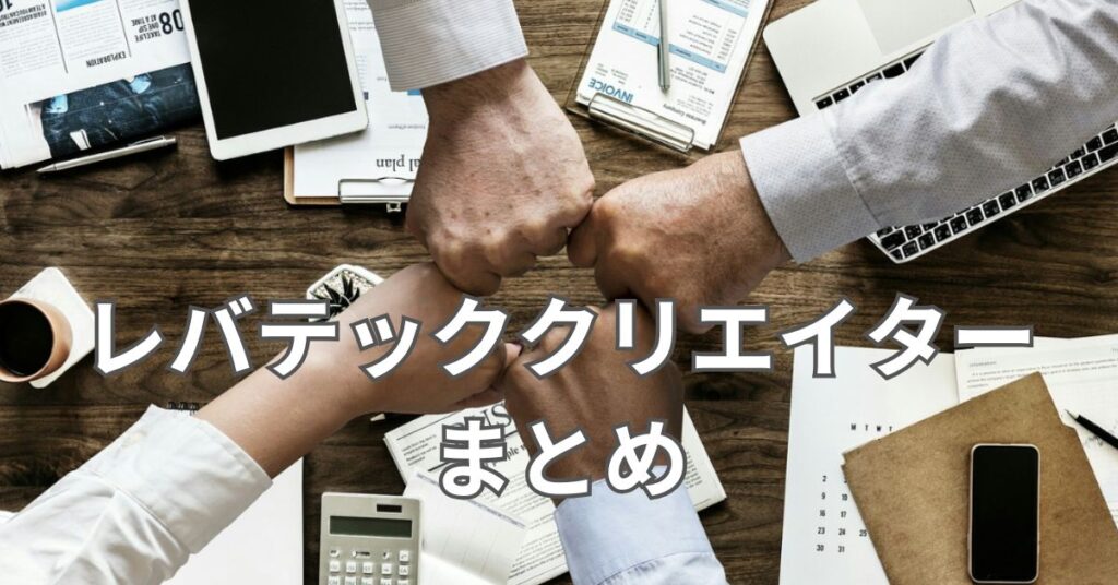 レバテッククリエイターまとめ