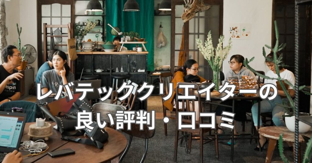 レバテッククリエイターの良い評判・口コミ