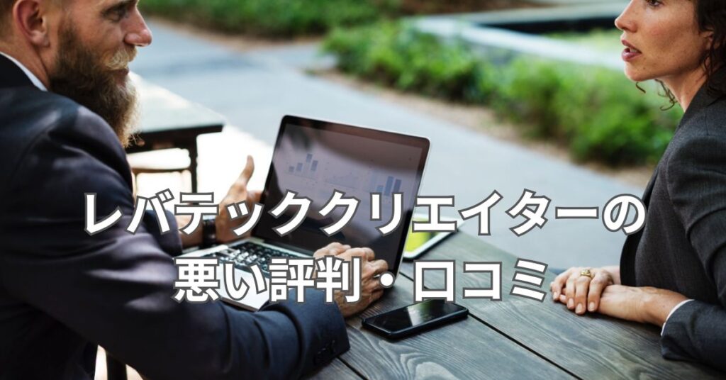 レバテッククリエイターの悪い評判・口コミ