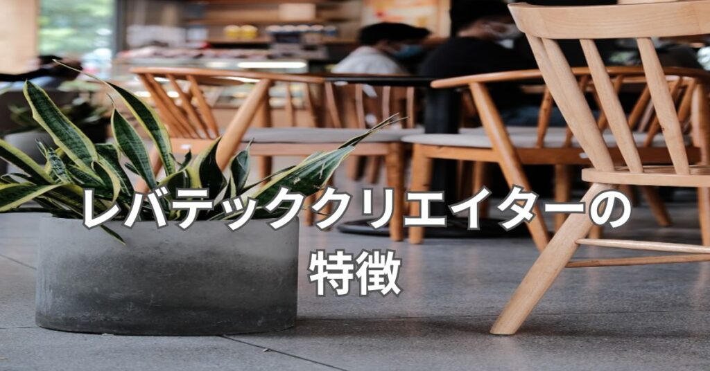 レバテッククリエイターの特徴