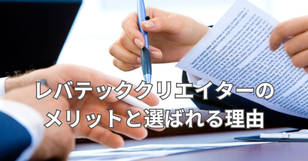 レバテッククリエイターのメリットと選ばれる理由