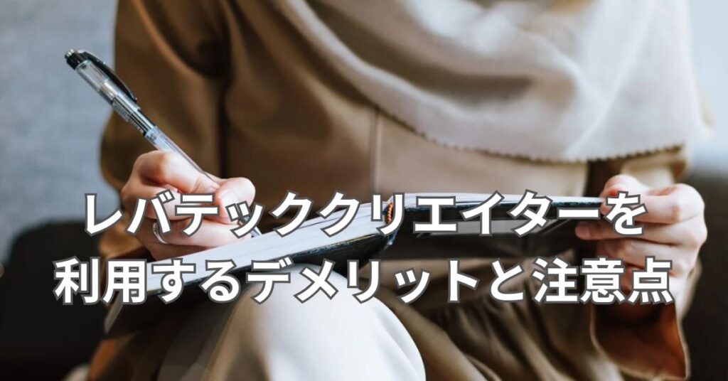 レバテッククリエイターを利用するデメリットと注意点