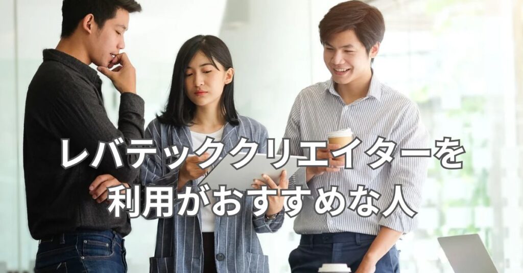 レバテッククリエイターの利用がおすすめな人