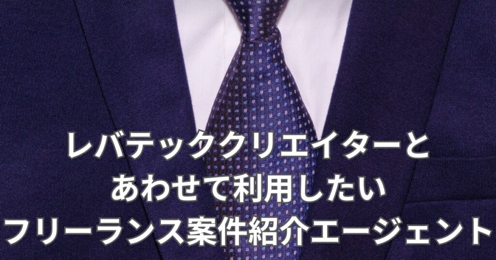 レバテッククリエイターとあわせて利用したいフリーランス案件紹介エージェント
