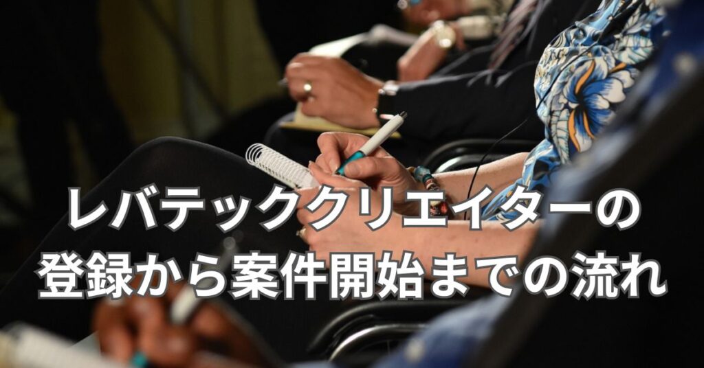 レバテッククリエイターの登録から案件開始までの流れ