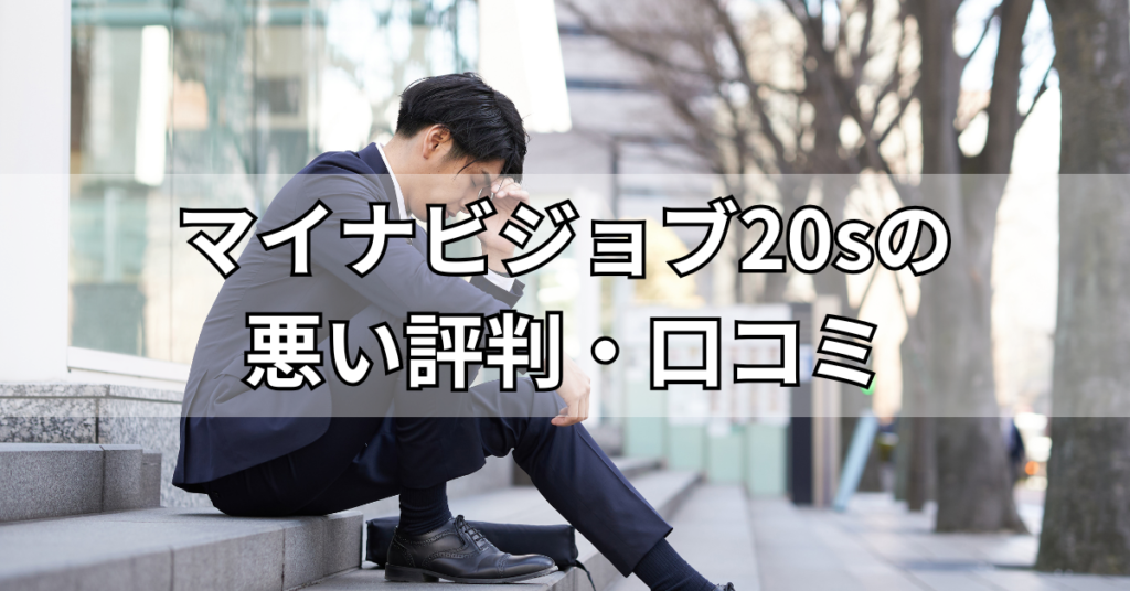 マイナビジョブ20sの悪い評判・口コミ