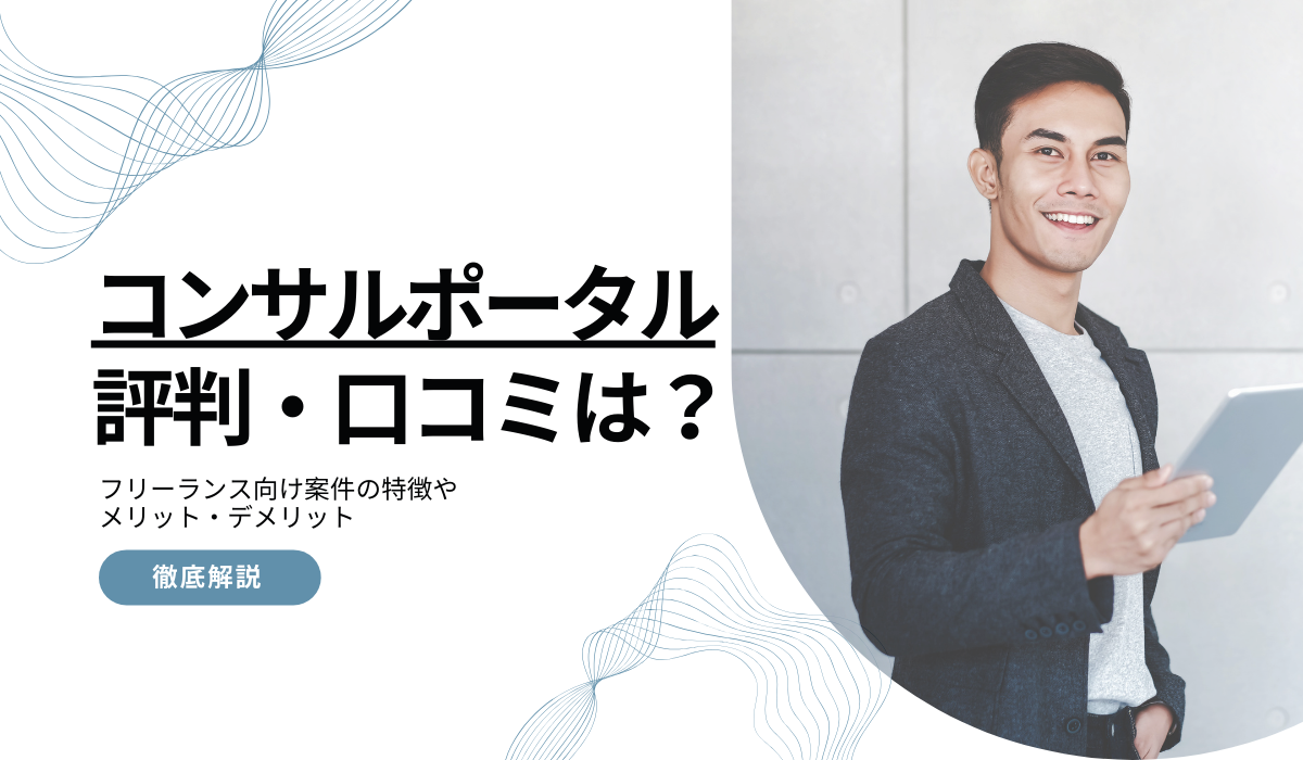 コンサルポータルの評判・口コミは?メリットデメリットや注意点を解説