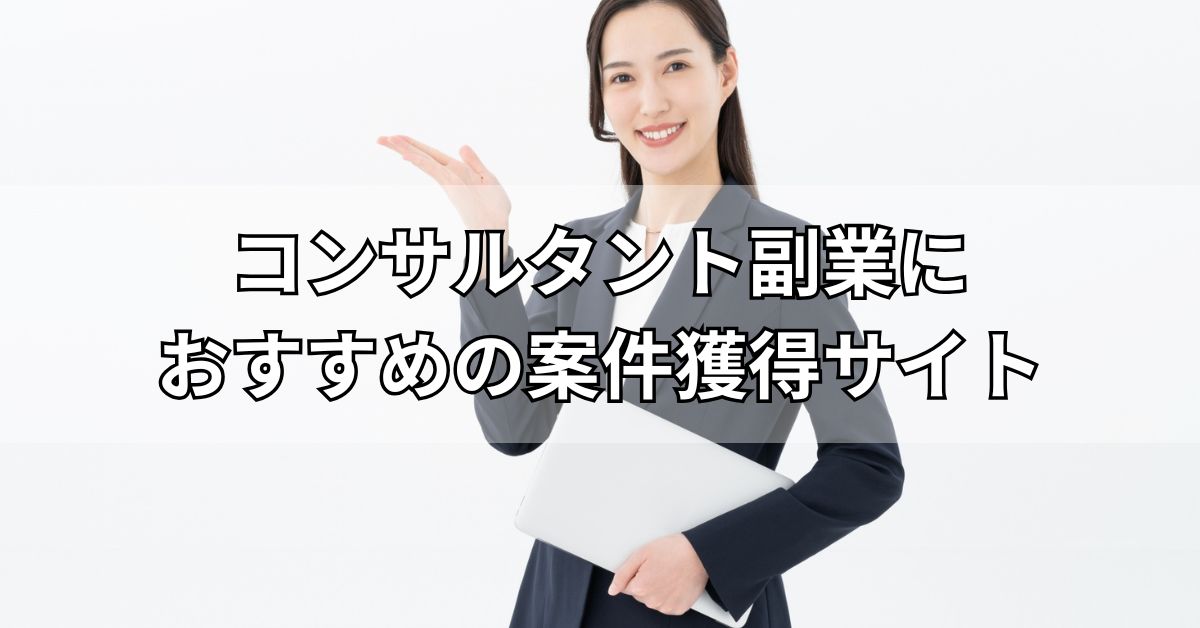 コンサルタント副業におすすめの案件獲得サイト