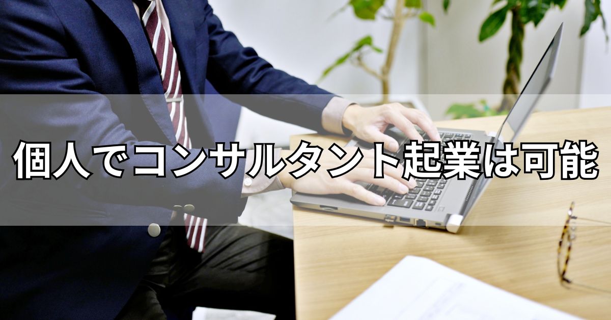 個人でコンサルタント起業は可能