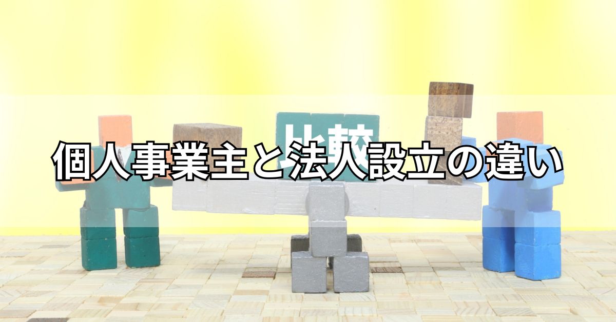 個人事業主と法人設立の違い