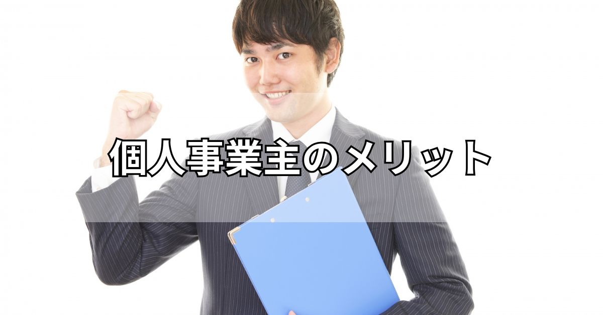 個人事業主のメリット