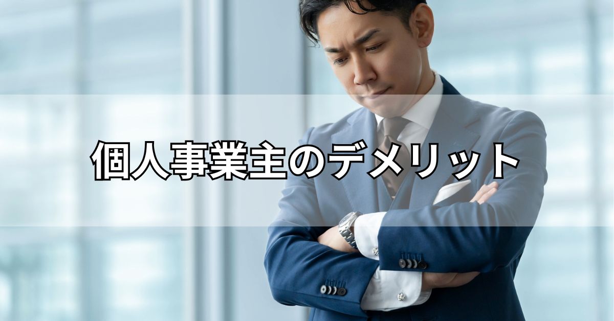 個人事業主のデメリット