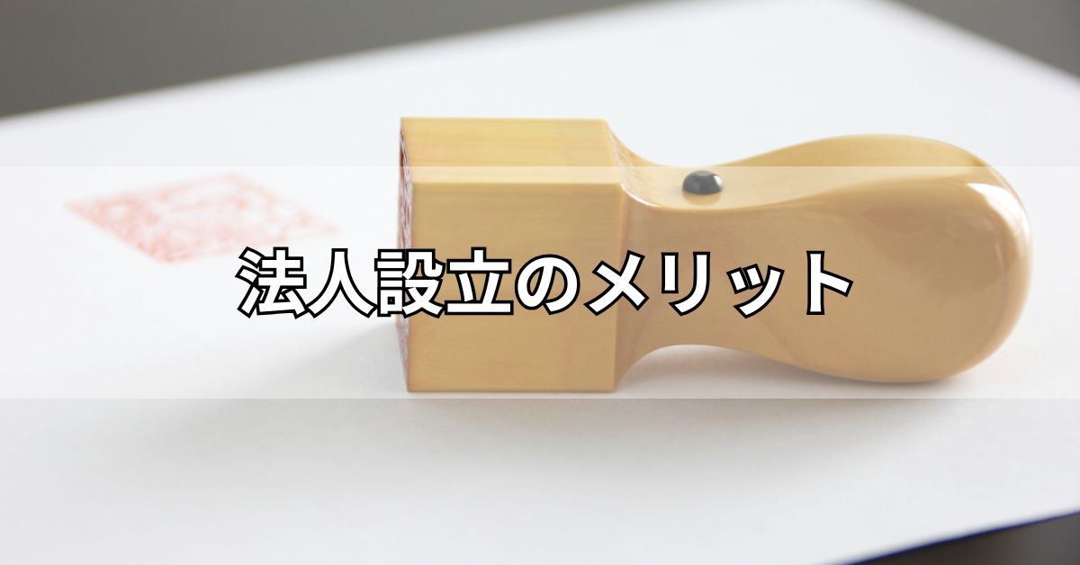 法人設立のメリット