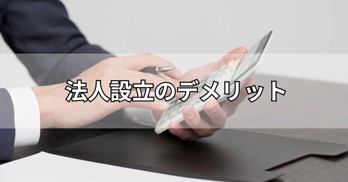 法人設立のデメリット