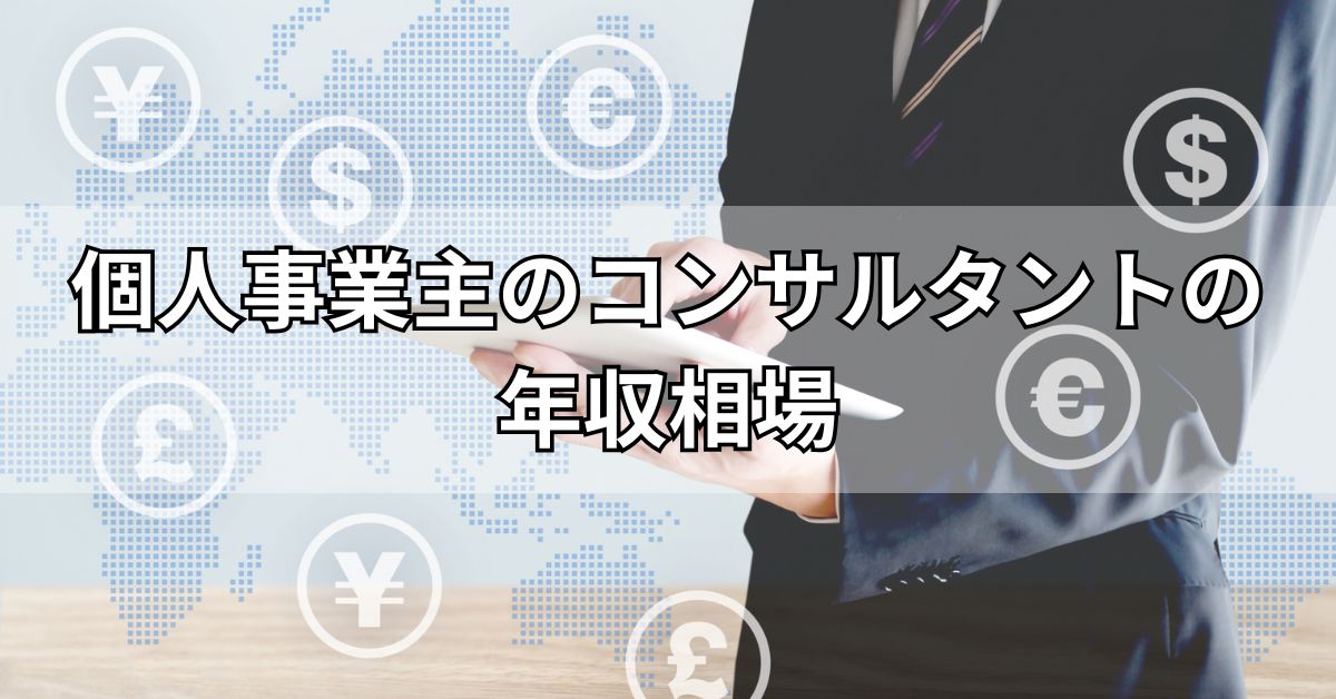 個人事業主のコンサルタントの年収相場