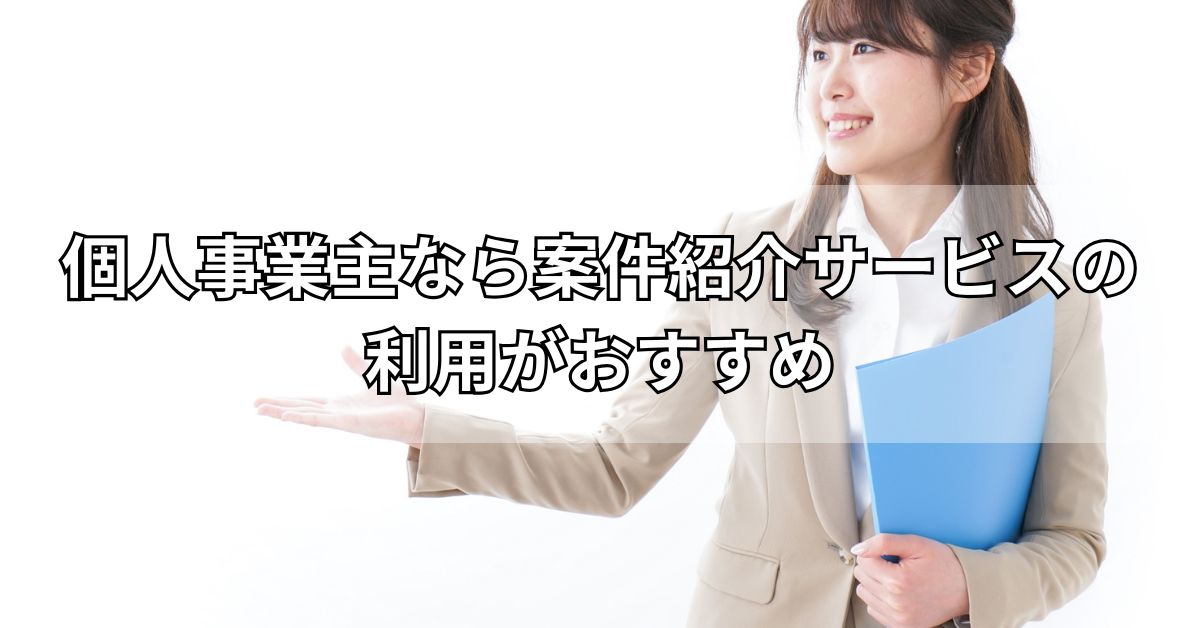 個人事業主なら案件紹介サービスの利用がおすすめ
