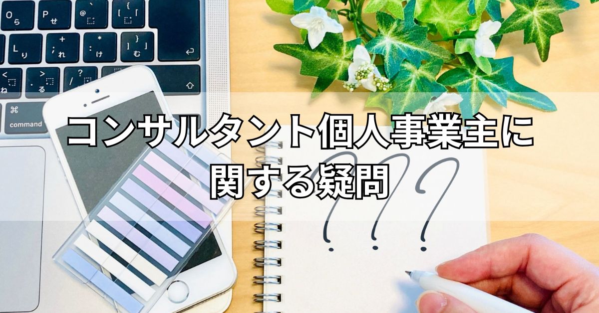 コンサルタント個人事業主に関する疑問
