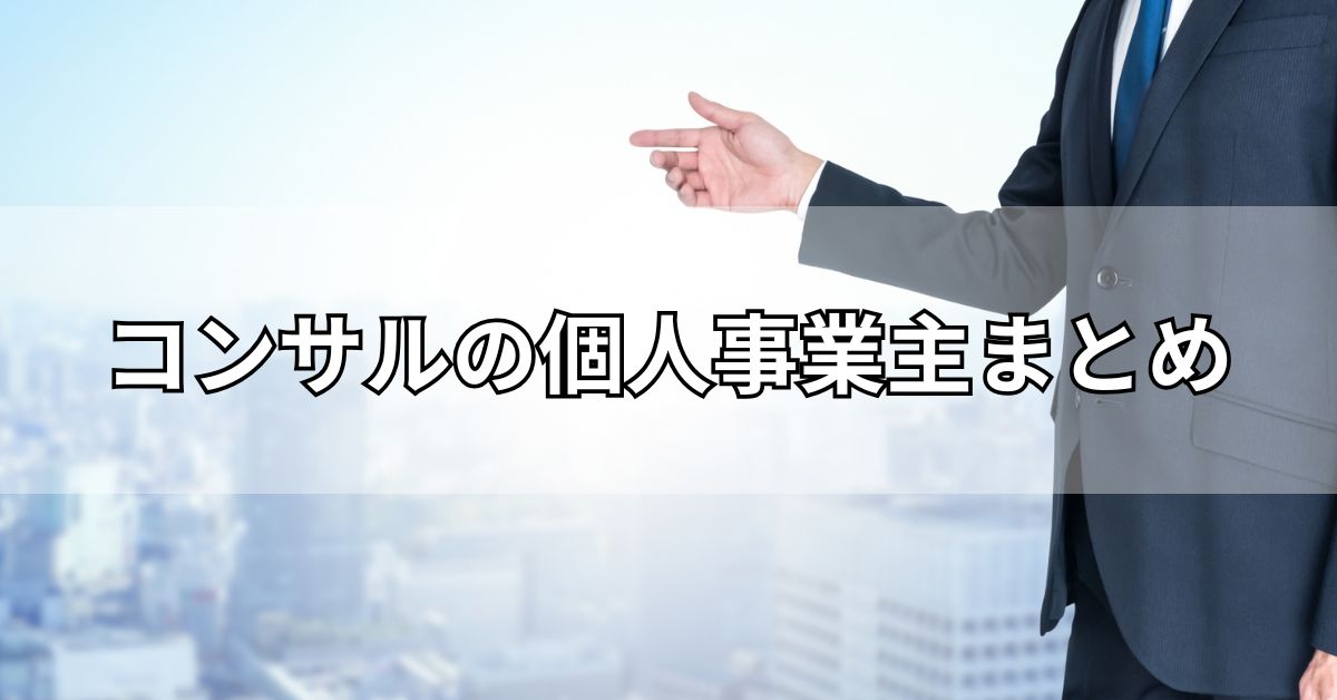 コンサルの個人事業主まとめ