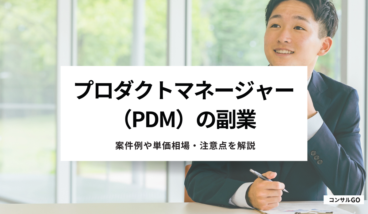 プロダクトマネージャー(PdM)の副業で稼ぐには?案件例や単価相場・注意点を解説