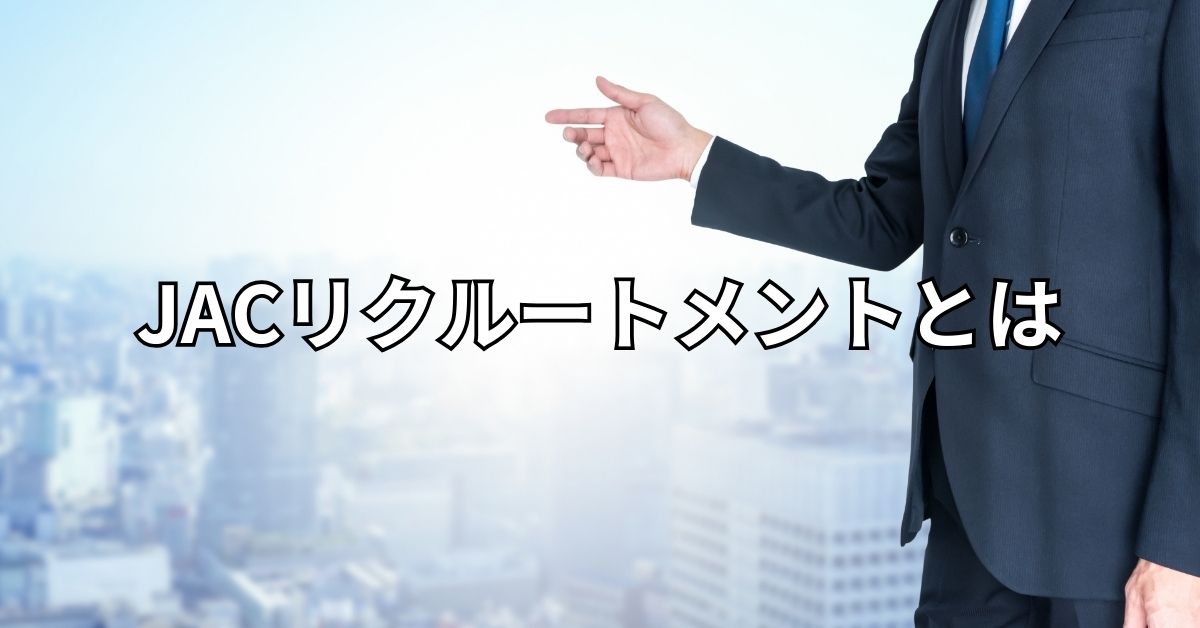 JACリクルートメントとは
