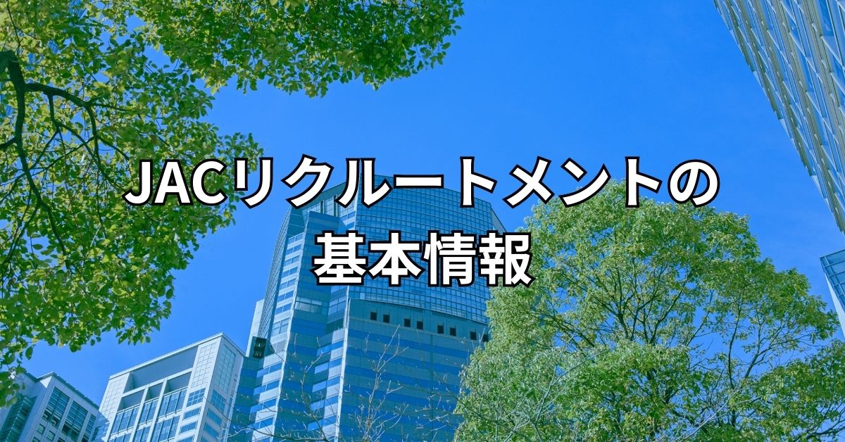 JACリクルートメントの基本情報