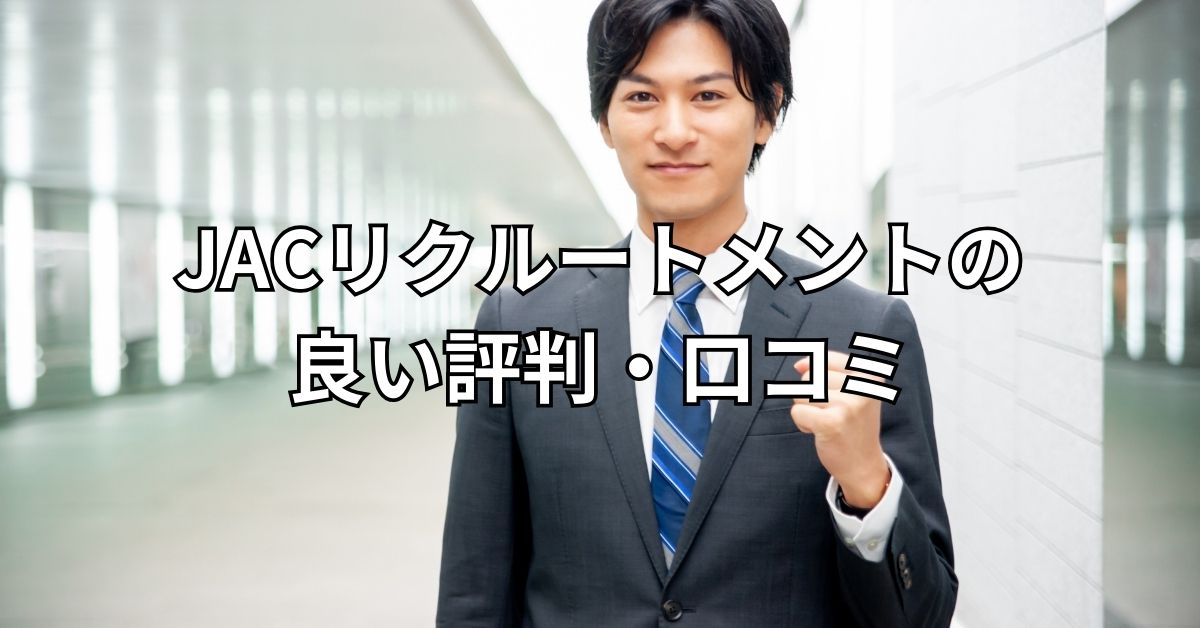 JACリクルートメントの良い評判・口コミ