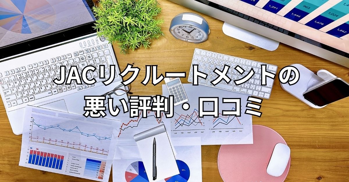 JACリクルートメントの悪い評判・口コミ
