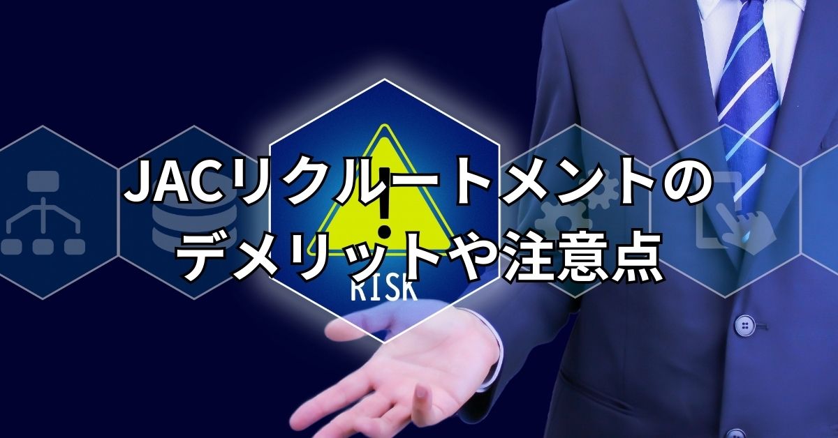 JACリクルートメントのデメリットや注意点