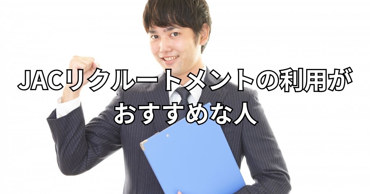 JACリクルートメントの利用がおすすめな人