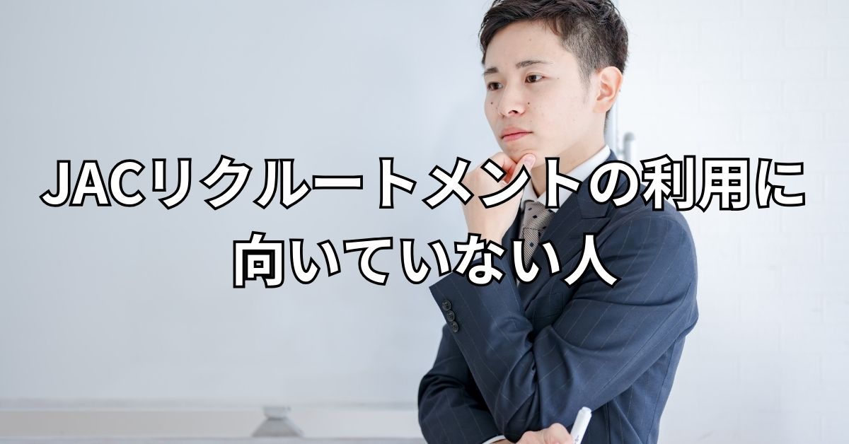 JACリクルートメントの利用に向いていない人