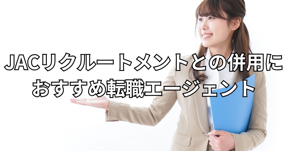 JACリクルートメントとの併用におすすめ転職エージェント