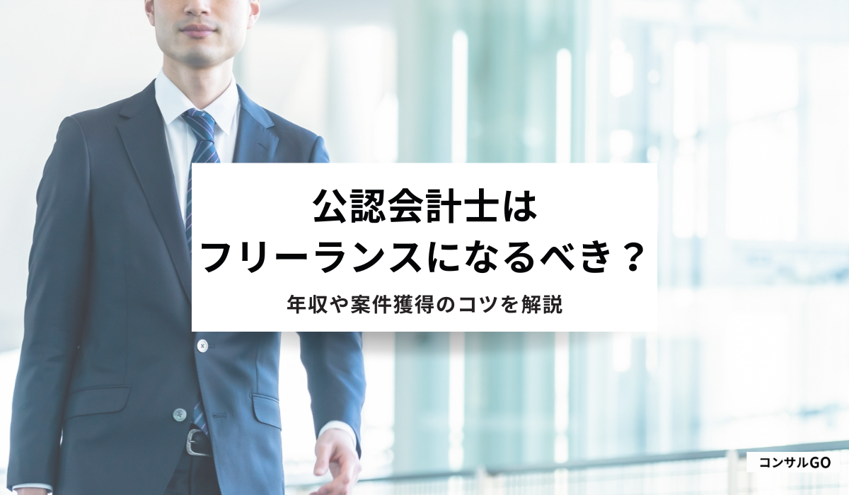 公認会計士はフリーランスになるべき?年収や案件獲得方法を解説