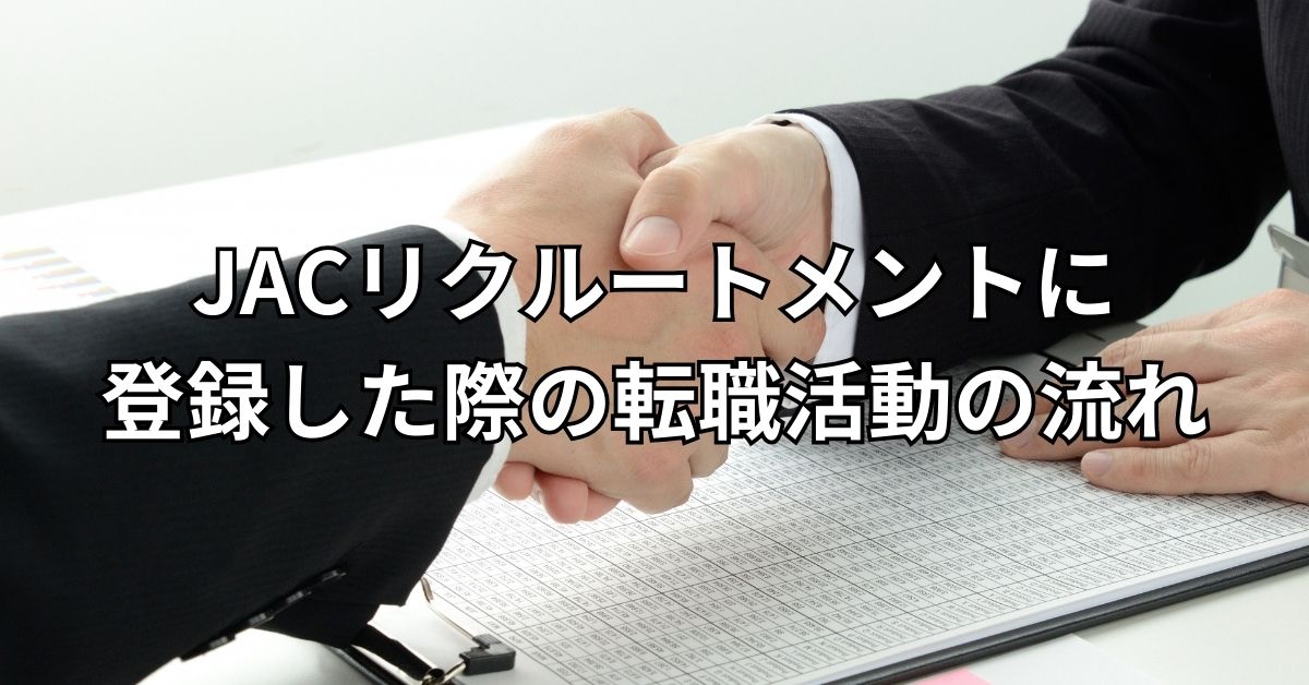 JACリクルートメントに登録した際の転職活動の流れ