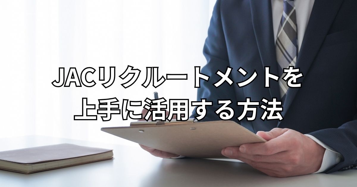 JACリクルートメントを上手に活用する方法
