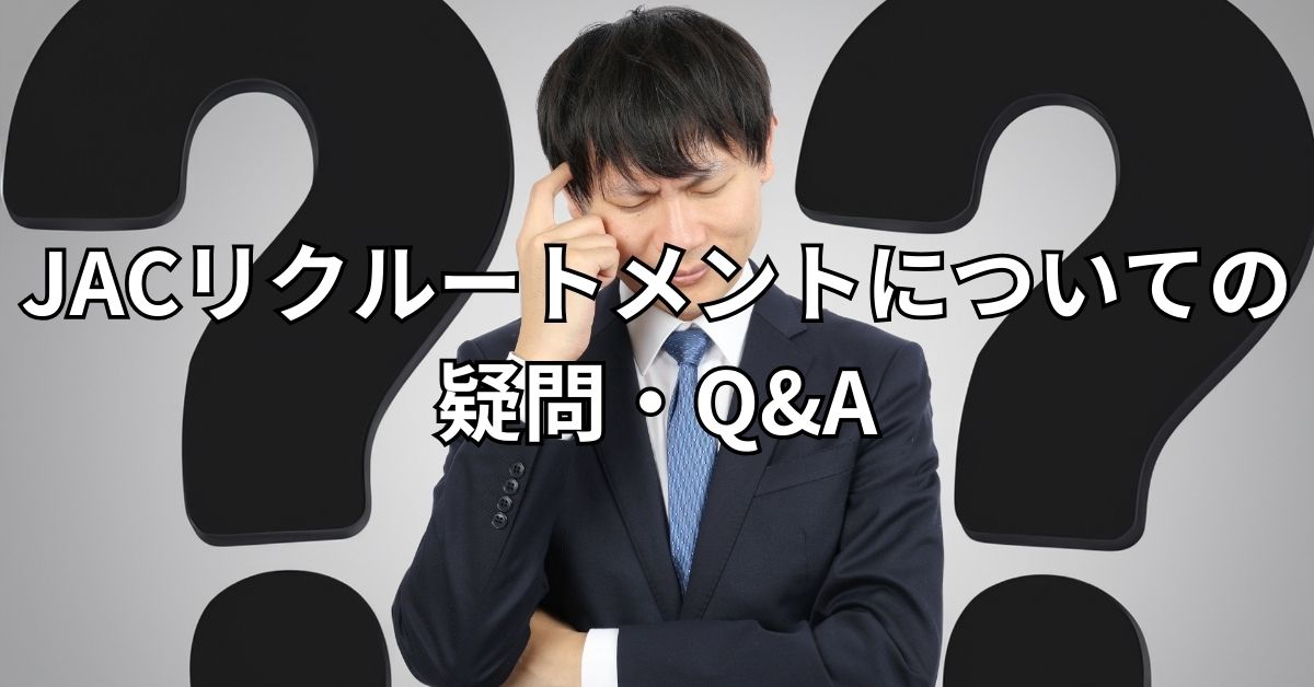 JACリクルートメントについての疑問・Q＆A