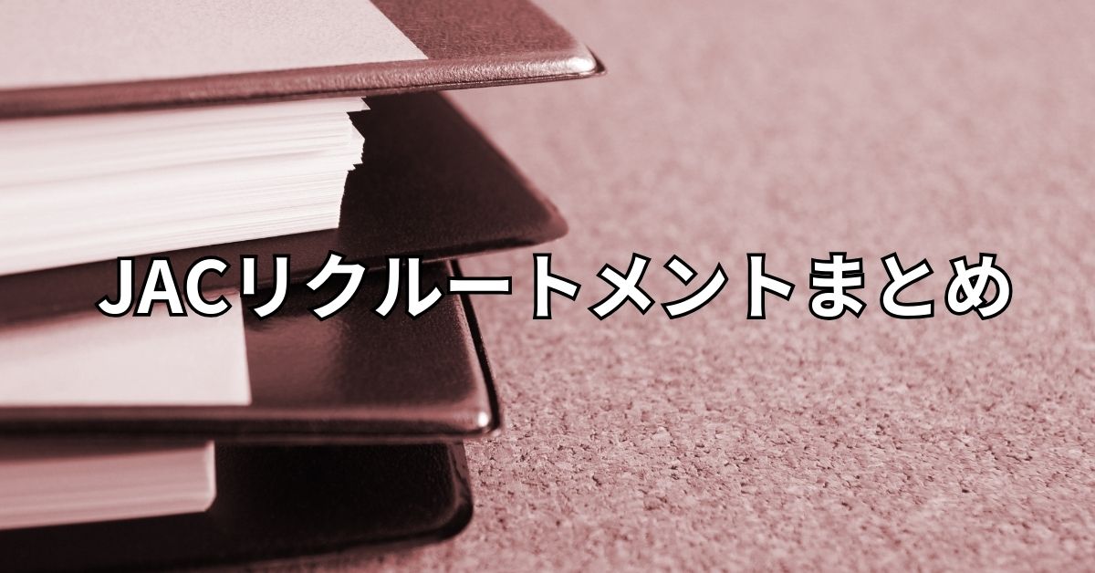 JACリクルートメントまとめ