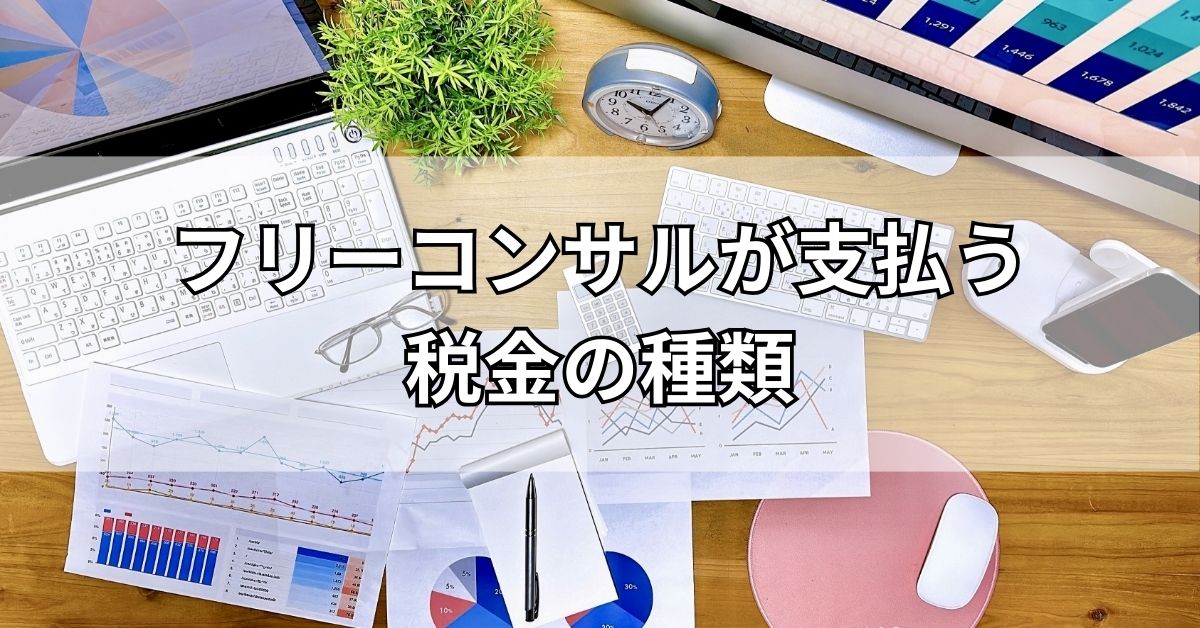 フリーコンサルが支払う税金の種類