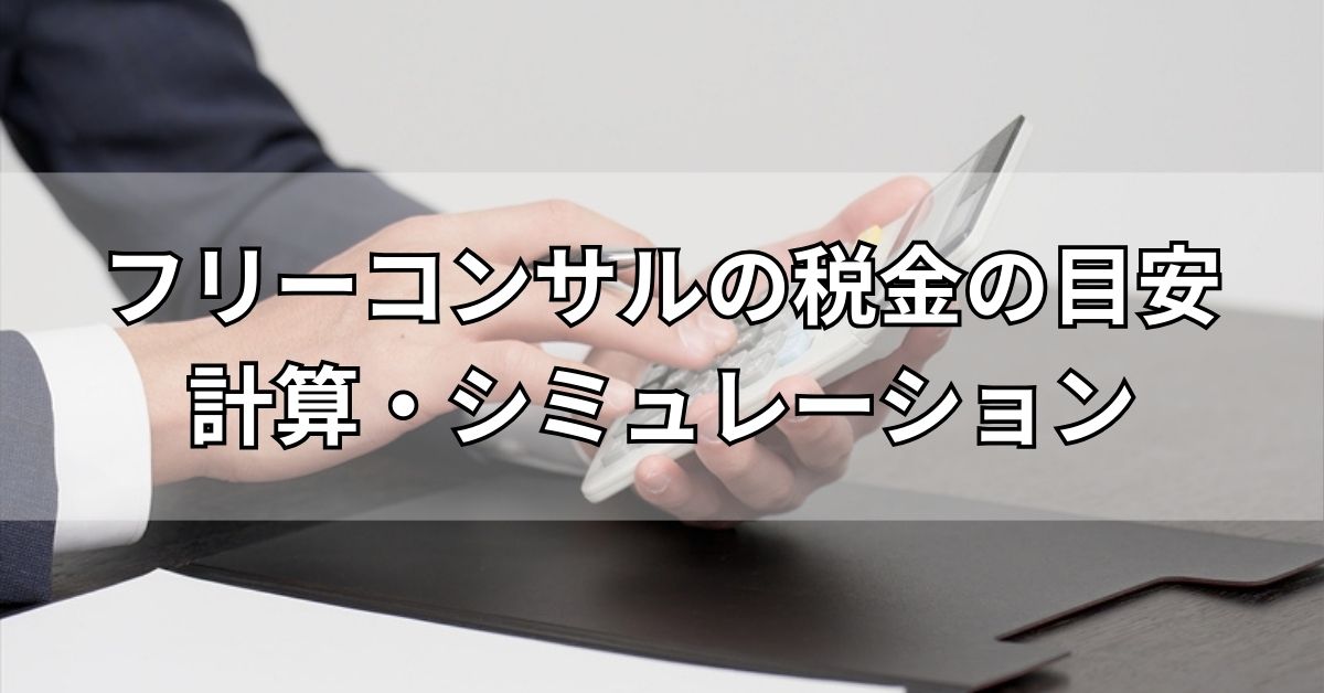 フリーコンサルの税金の目安計算・シミュレーション