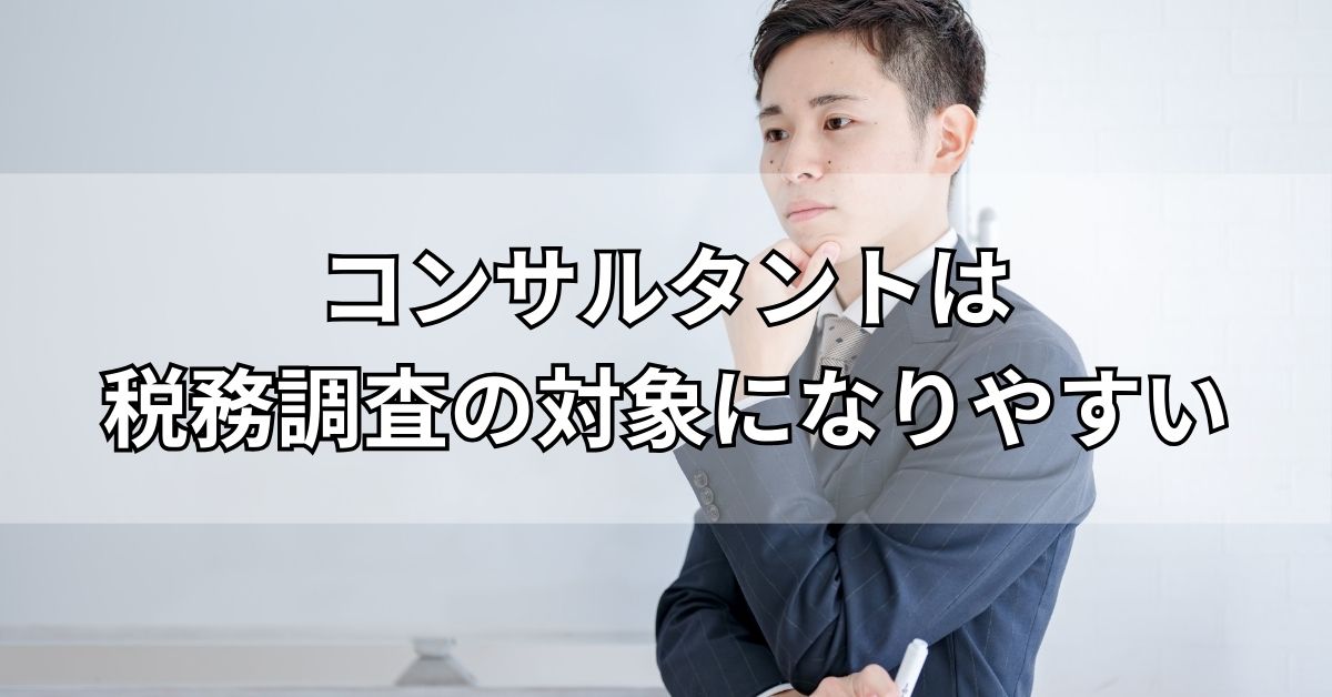 コンサルタントは税務調査の対象になりやすい