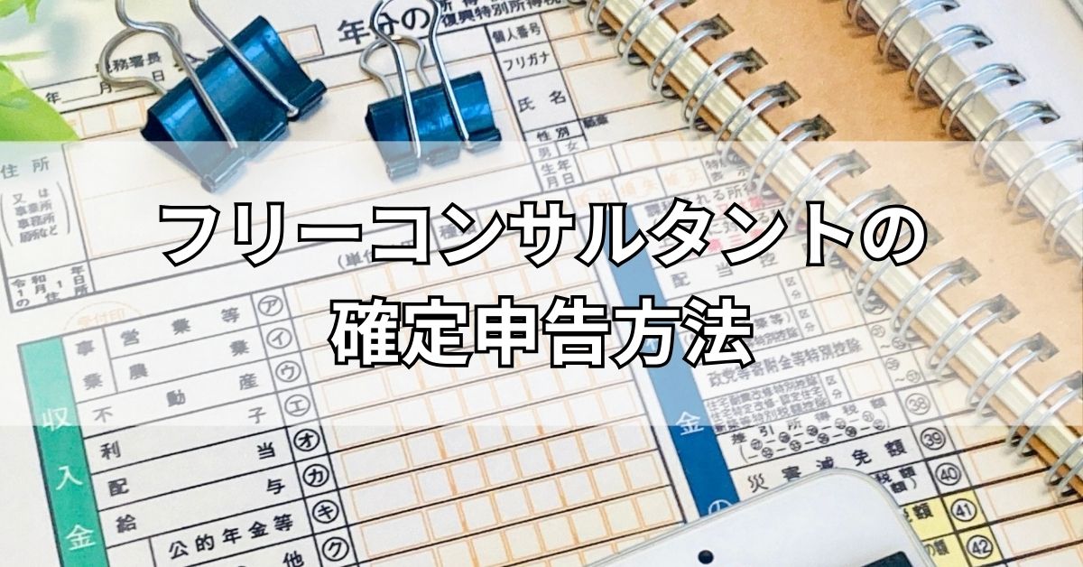 フリーコンサルタントの確定申告方法