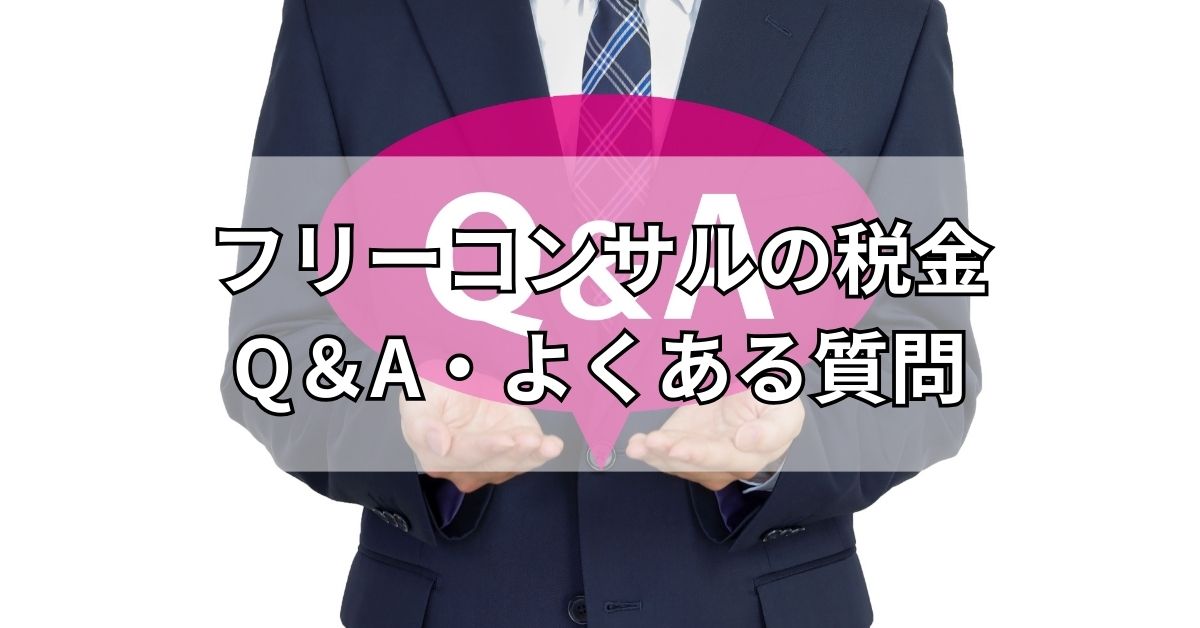 フリーコンサルの税金Q&A・よくある質問