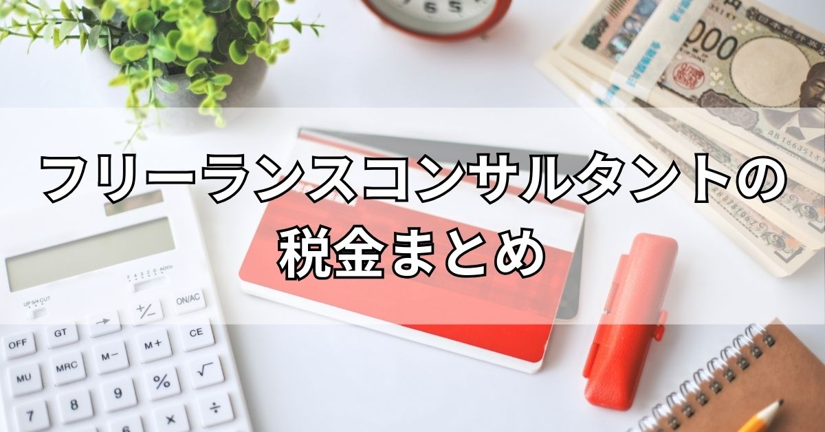 フリーランスコンサルタントの税金まとめ