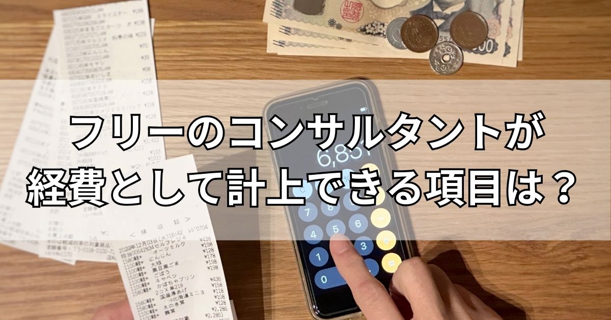フリーのコンサルタントが経費として計上できる項目は?