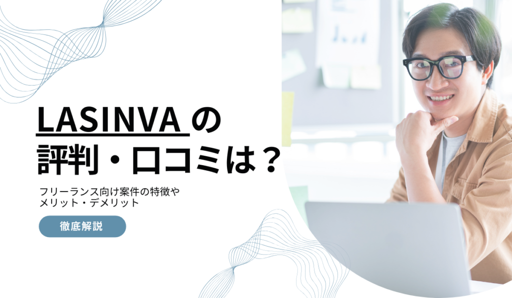LASINVAの評判・口コミは？メリットデメリットや注意点を解説