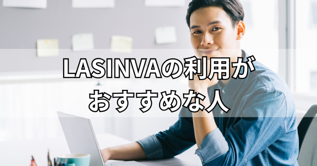 LASINVAの利用がおすすめな人