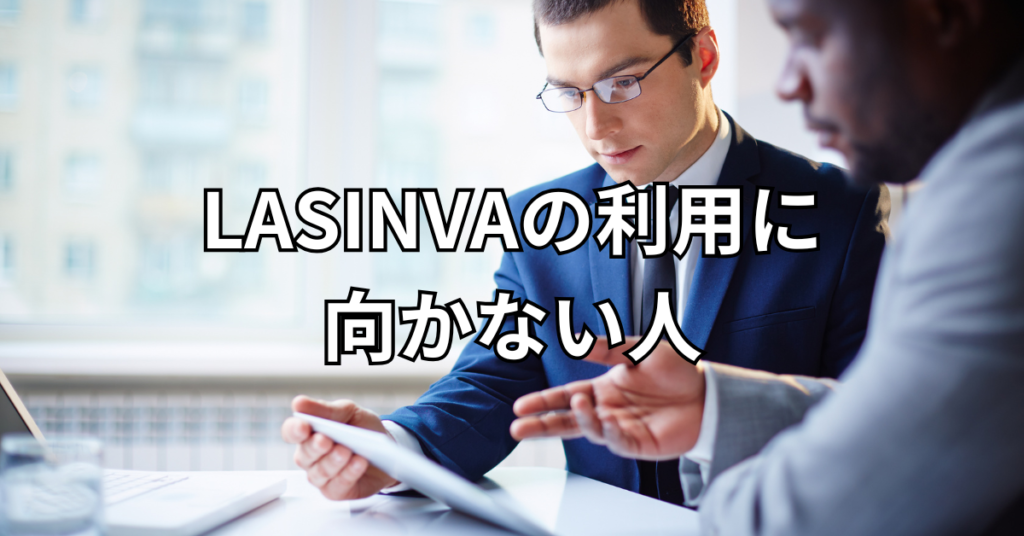 LASINVAの利用に向かない人