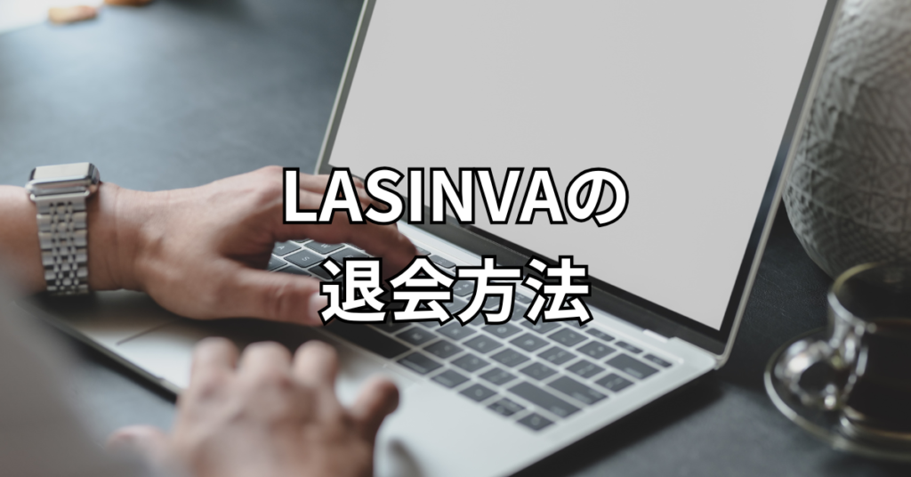 LASINVAの退会方法