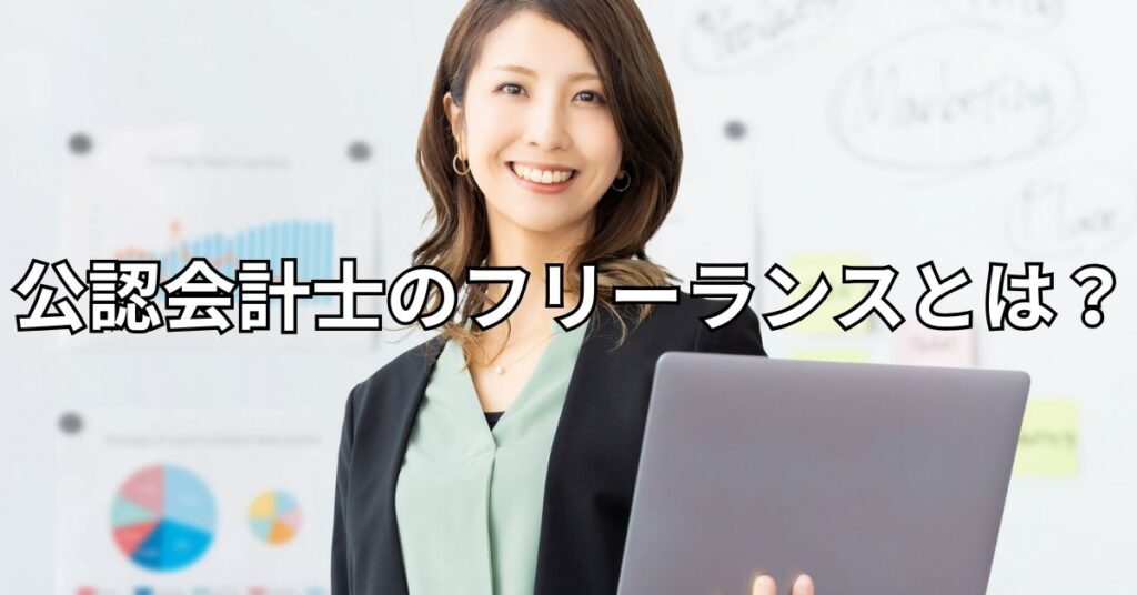 公認会計士のフリーランスとは?