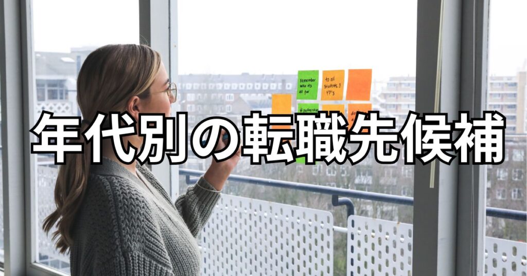 年代別の転職先候補