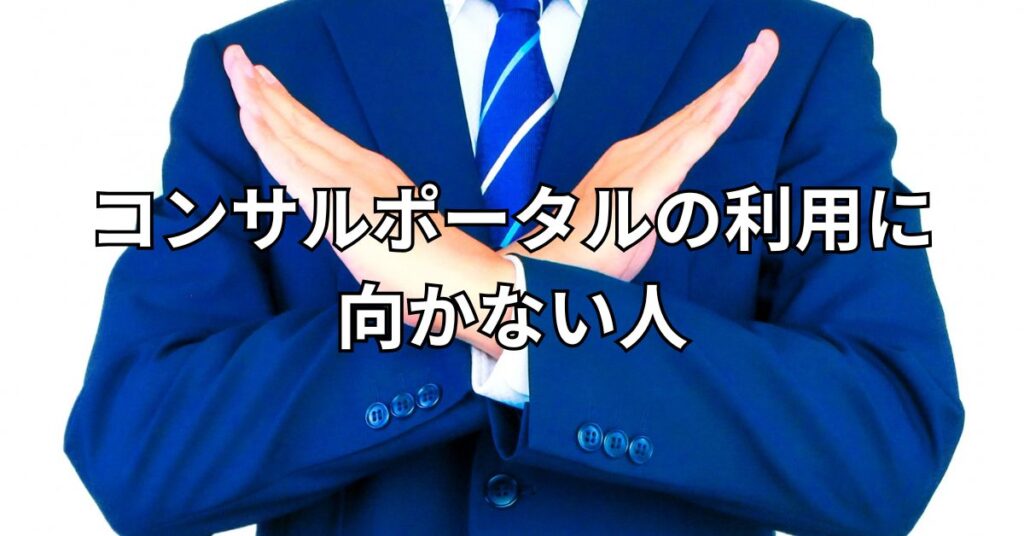 コンサルポータルの利用に向かない人